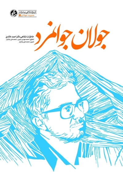 جولان جوانمرد